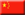 9 China